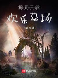 我有一座古墓