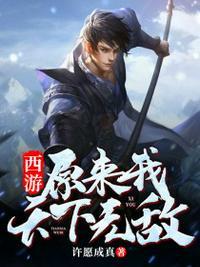 西游之原来我早就无敌了