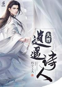 逍遥的诗人有哪些