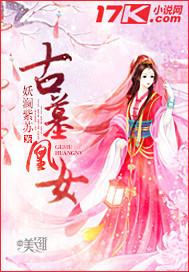 古墓新娘 弃妃为后