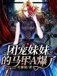 团宠妹妹是马甲大佬
