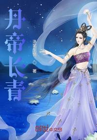 丹帝卫长风