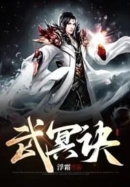 武冥诀 浮霜1