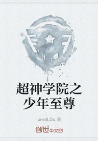 超神学院之神魔至尊