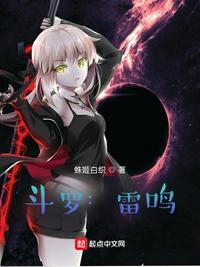 斗罗雷鸣炼狱天霄镇世免费阅读
