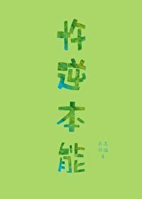 忤逆本能by花灯里全文阅读