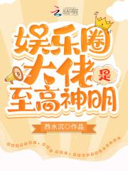 娱乐圈大佬都是我竹马全文免费阅读