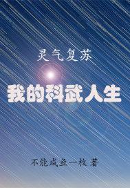 灵气复苏我的科武人生 不能咸鱼一枚txt