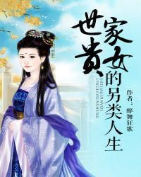 世家贵女的另类人生百度