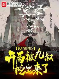 开局被九叔挖出来了武墨
