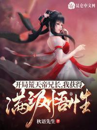 我获得满级悟性(1-702章).txt