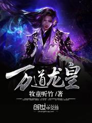 至尊龙帝鱼幼薇结局