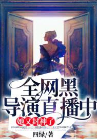 全网黑他