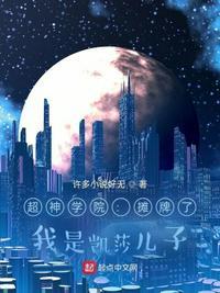 超神学院之我是凯莎的未婚夫