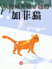 从漫威开始穿越的加菲猫动漫