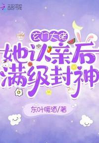 玄门大佬她认亲后满级封神免费阅读