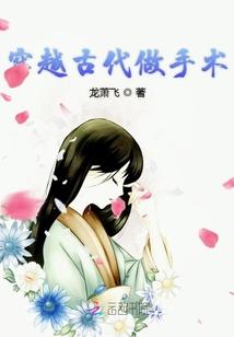 女主穿越到古代医术很好会做手术