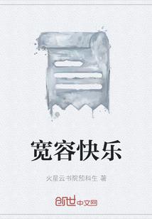 宽容快乐保童心下句怎么说
