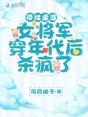 女将军穿越特殊年代