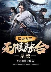 诸天万界之无限融合系统高凡