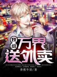 主角在万界送外卖