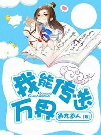 我能传送万界TXT精校版