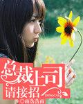 总裁上司暗恋我电视剧全集免费观看
