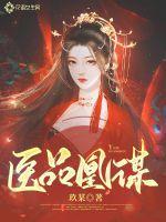 医品凰妃 公良十七