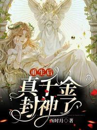 重生后神医真千金总在虐渣