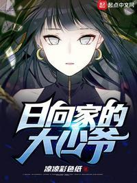 日向家的大少爷免费