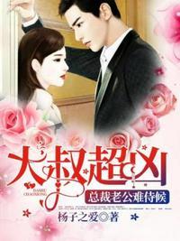 大叔总裁宠妻
