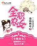 全职农夫免费阅读全文
