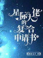 星际大佬重生现代