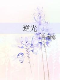 逆光之王