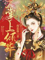掌上倾华男女主第几章在一起