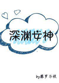 深渊女神讲的是什么