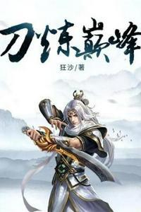刀炼巅峰 是不是就是长刀无痕