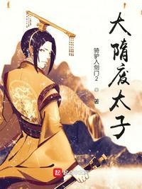 隋废太子杨勇墓