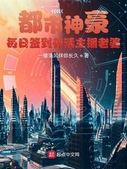 都市神豪每日签到养活主播老婆在哪看