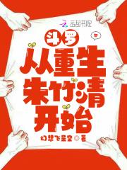 从斗罗开始娶了朱竹清