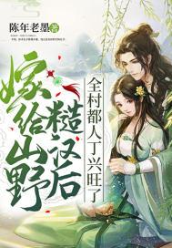 嫁给山野糙汉后