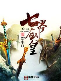 七界剑皇全文阅读免费