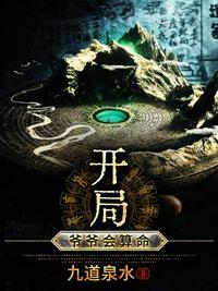 爷爷算卦