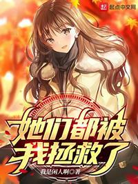 她们都叫我