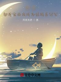 御龙家的我成为妖精系冠军雨夜末路
