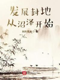发展封地从沼泽开始吗