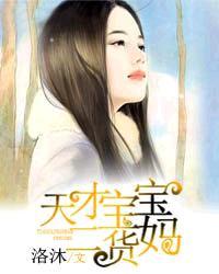 天才宝贝二货妈免费阅读