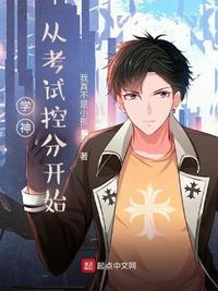 学神从考试控分开始(我真不是小熊)