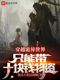 穿越诡异世界的