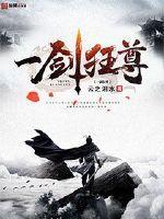 一剑狂尊电视剧免费播放